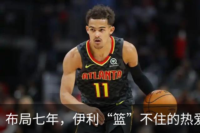 布局七年，伊利“篮”不住的热爱
