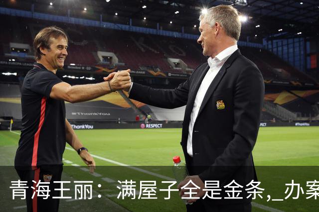 青海王丽：满屋子全是金条, 办案人员数到手抖, 丈夫受不了提前离场